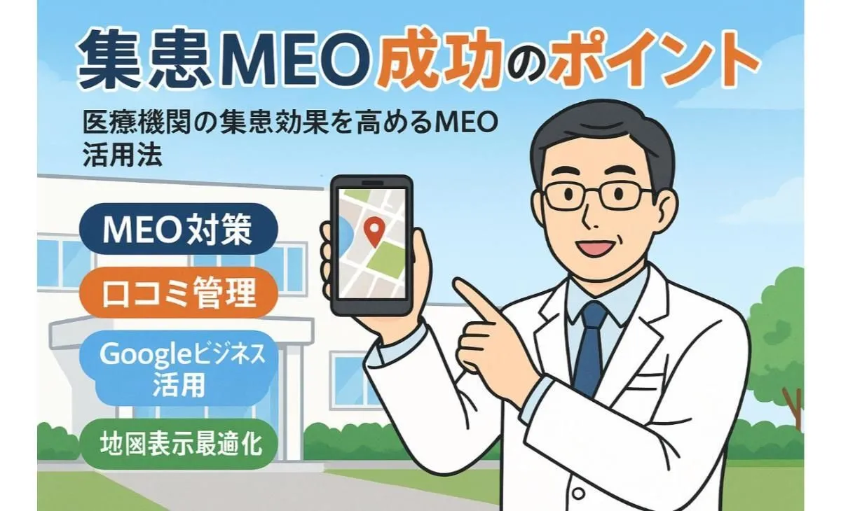 集患のMEO対策で効果を最大化するための成功のポイント